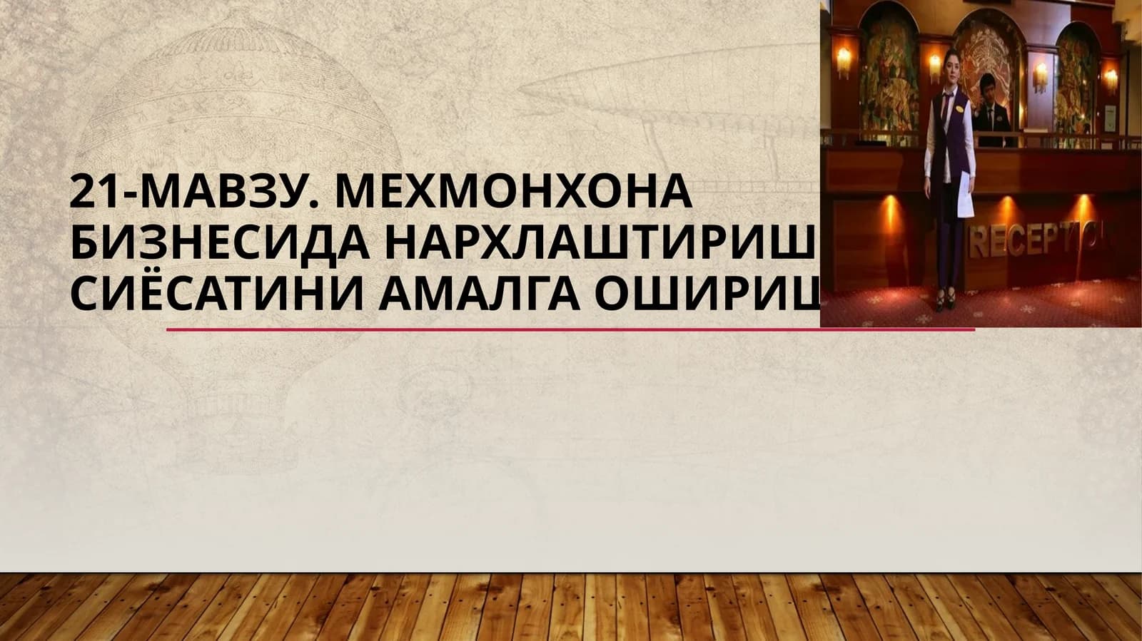 21-мавзу.Мехмонхонабизнесиданархлаштиришсиёсатиниамалгаошириш