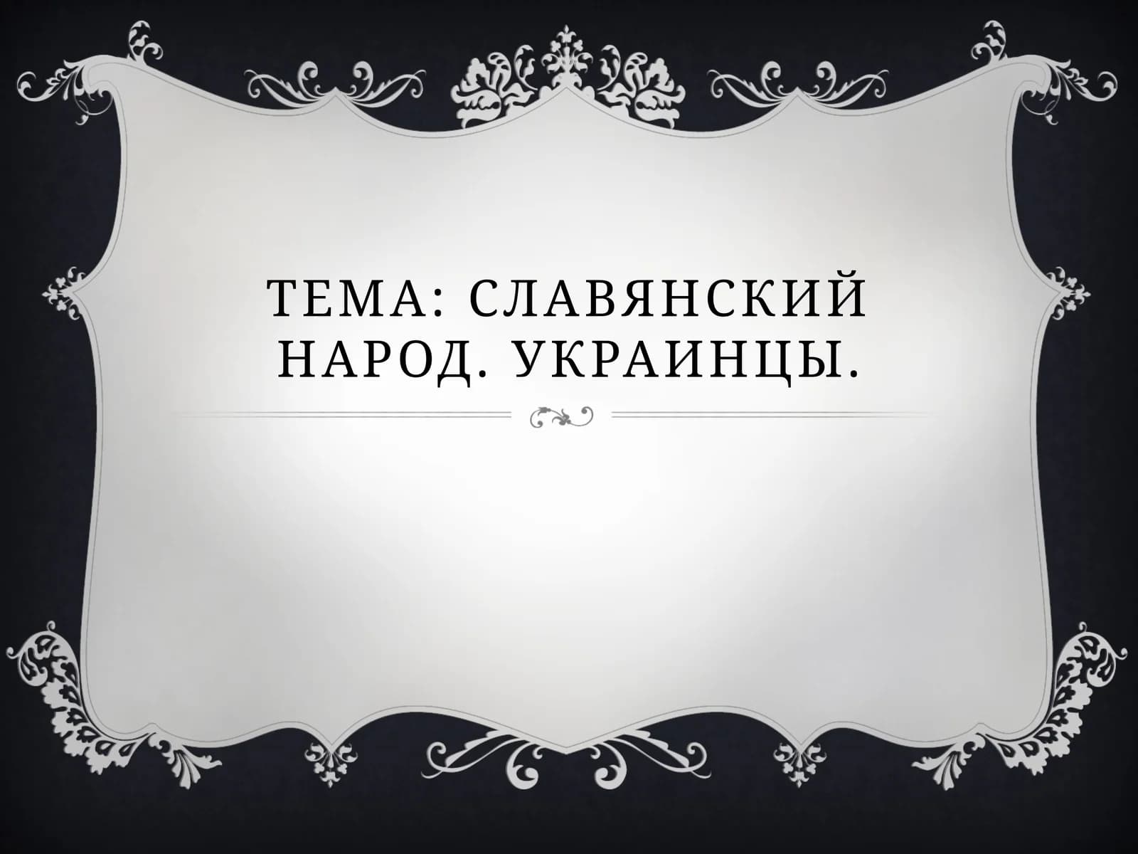 Славянский народ. Украинцы.