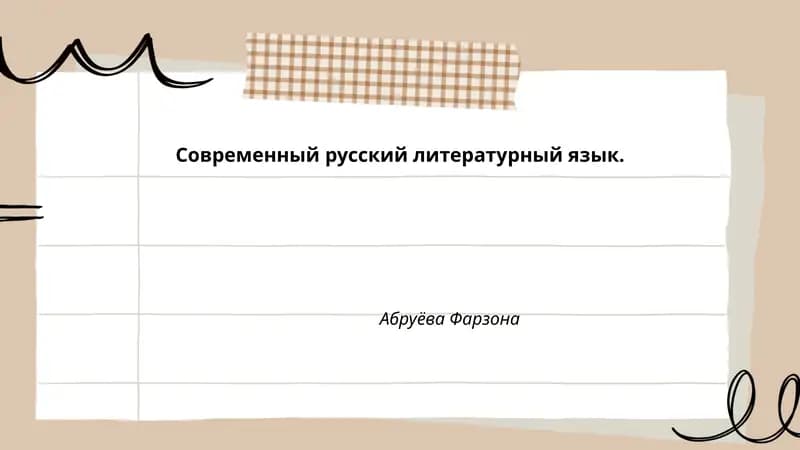 Современный русский литературный язык