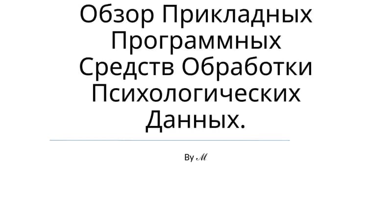 Обзор Прикладных Программных Средств Обработки Психологических Данных