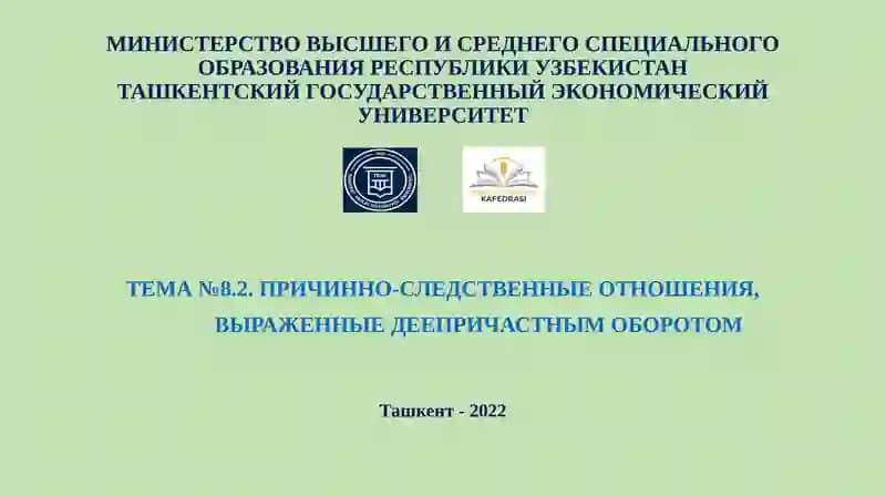 ТЕМА №8.2.ПРИЧИННО-СЛЕДСТВЕННЫЕ ОТНОШЕНИЯ,ВЫРАЖЕННЫЕ ДЕЕПРИЧАСТНЫМ ОБОРОТОМ
