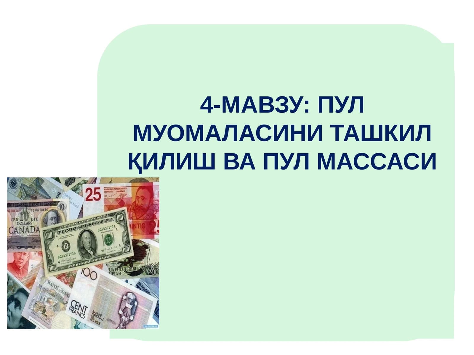 ПУЛ МУОМАЛАСИНИ ТАШКИЛ ҚИЛИШ ВА ПУЛ МАССАСИ