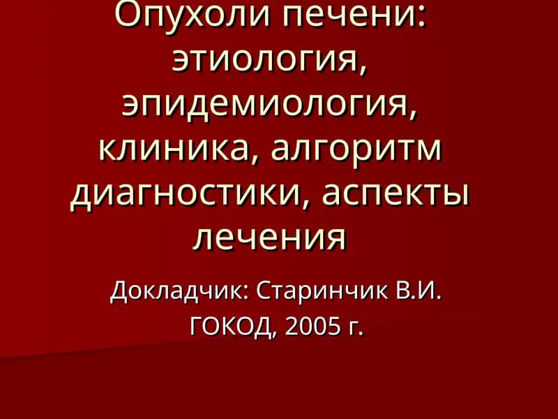 Классификация опухолей печени
