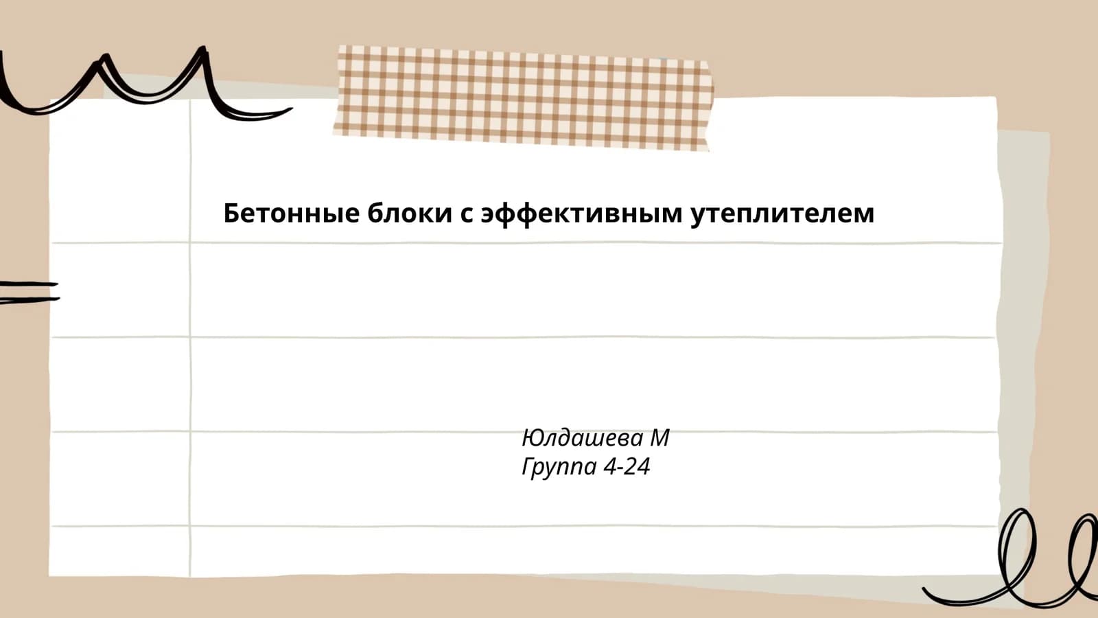 Бетонные блоки с эффективным утеплителем