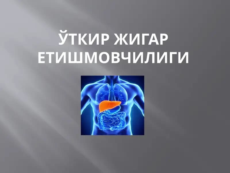 откир жигар йетишмовчилиги