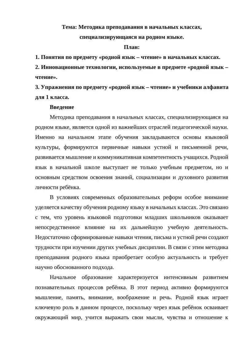 Методика преподавания в начальных классах, специализирующаяся на родном языке