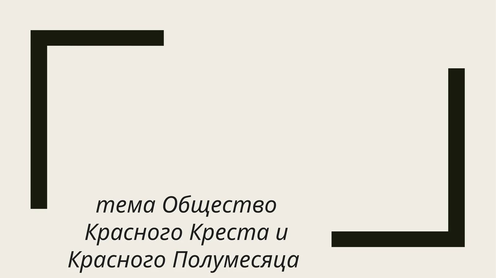 Красный Крест