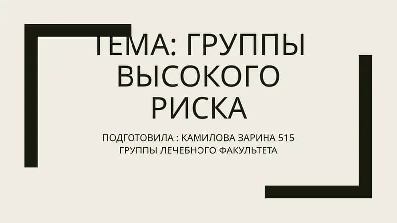 ГРУППЫ ВЫСОКОГО РИСКА