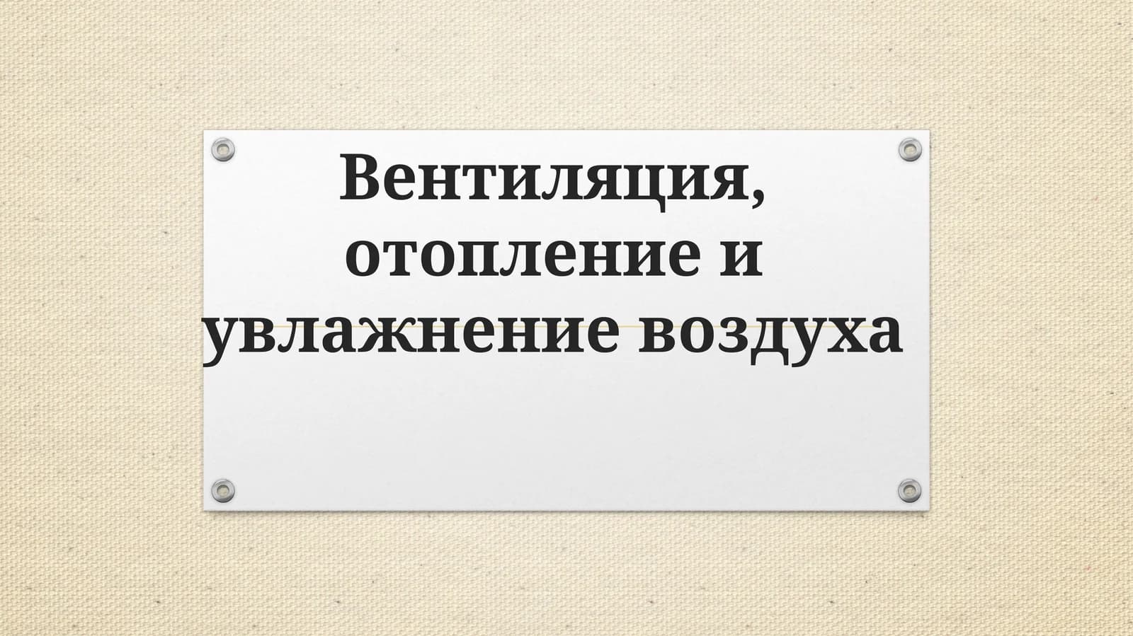 Вентиляция, отопление и увлажнение воздуха