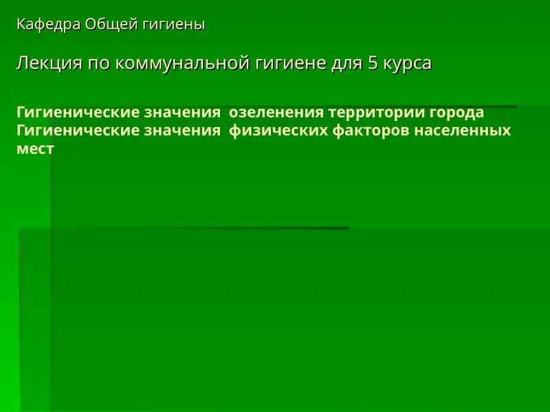 Лекция по коммунальной гигиене для 5 курса