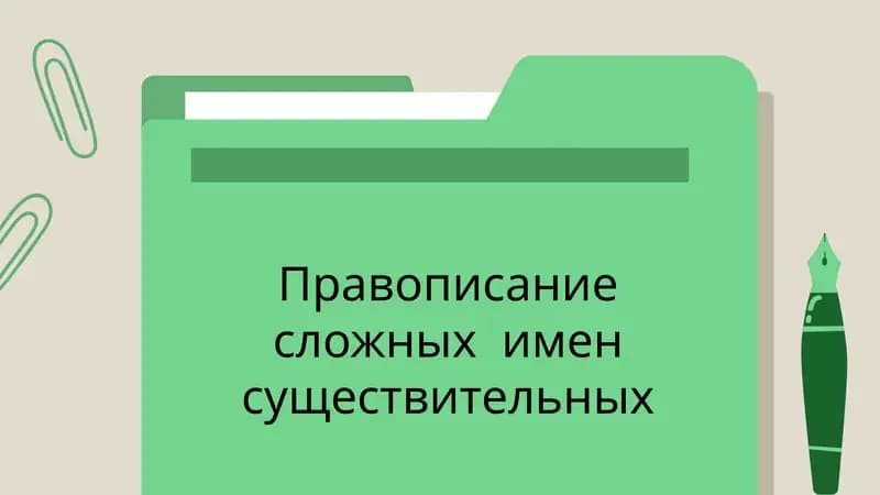 Правописание сложных имен существительных