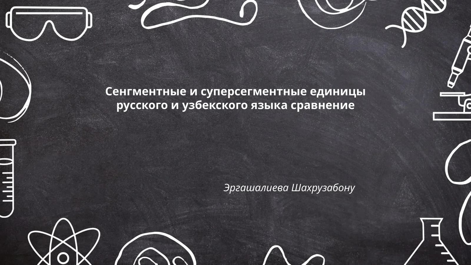Сенгментные и суперсегментные единицы русского и узбекского языка сравнение