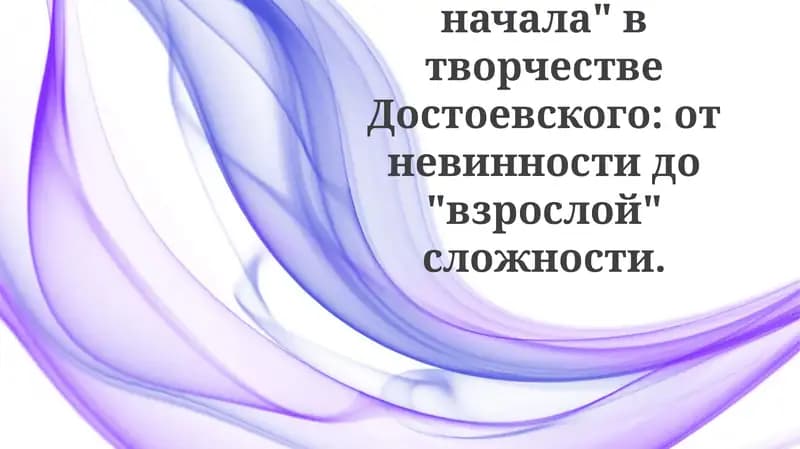 Феномен"детскогоначала" втворчествеДостоевского:отневинностидо"взрослой"сложности