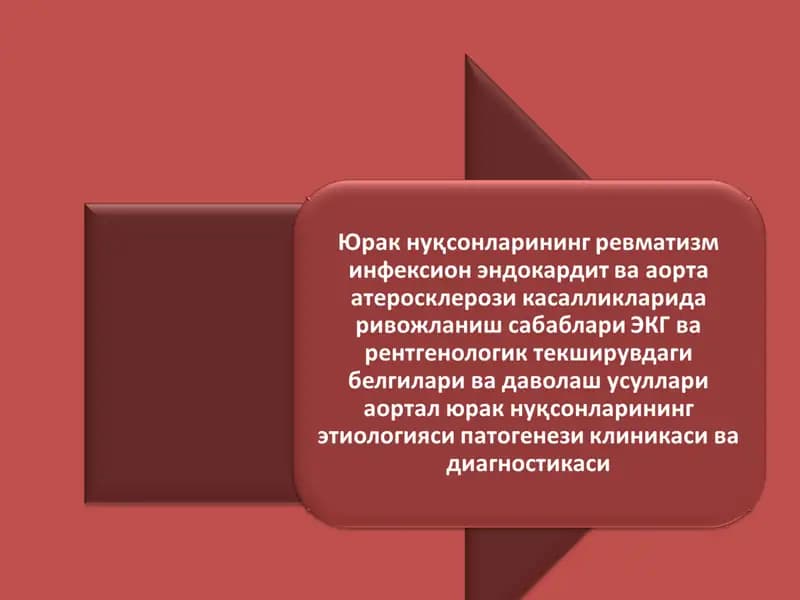 Юрак нуқсонларининг ревматизм  инфексион эндокардит ва аорта атеросклерози касалликларида ривожланиш сабаблари ЭКГ ва рентгенологик текширувдаги белгилари ва даволаш усуллари  аортал юрак нуқсонларининг этиологияси патогенези клиникаси ва диагностикаси