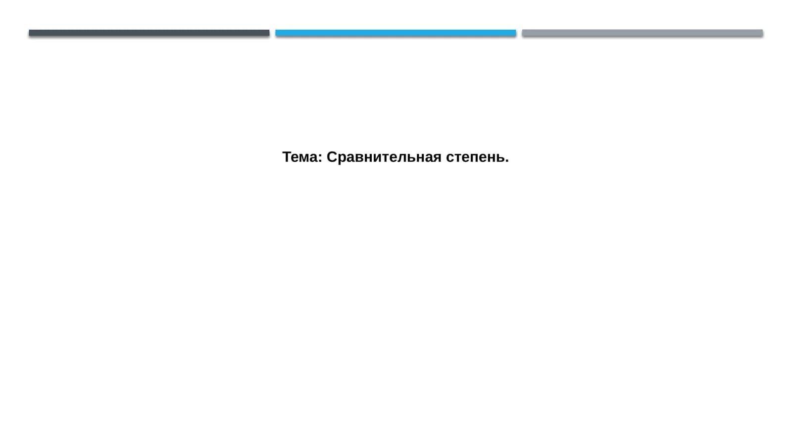 Сравнительная степень