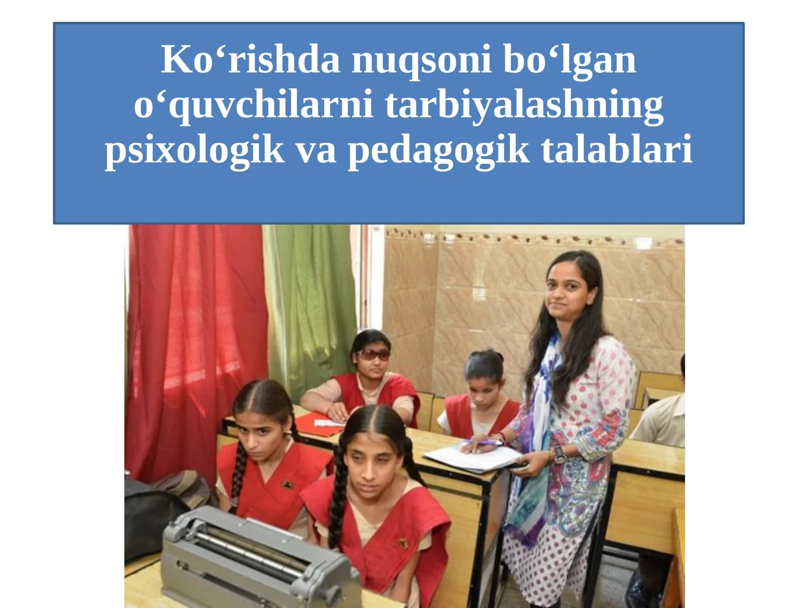 Ko‘rishda nuqsoni bo‘lgan o‘quvchilarni tarbiyalashning psixologik va pedagogik talablari