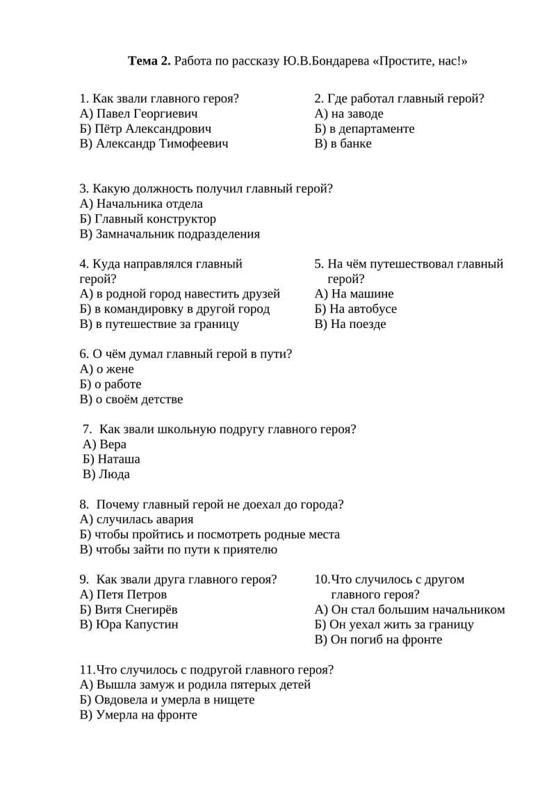 Тема 2. Работа по рассказу Ю.В.Бондарева «Простите, нас!»