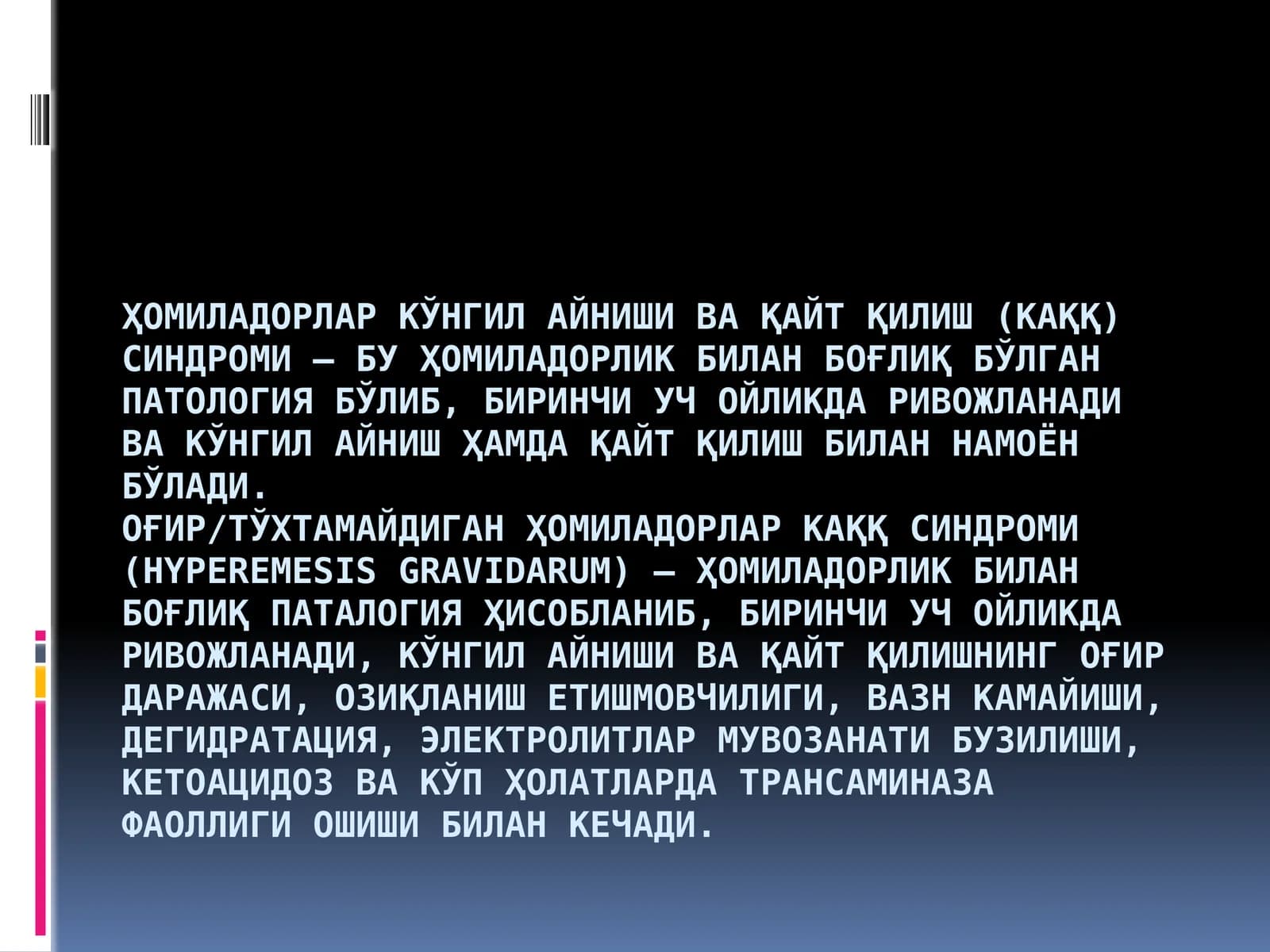 Ҳомиладорлар кўнгил айниши ва қайт қилиш (КАҚҚ) синдроми