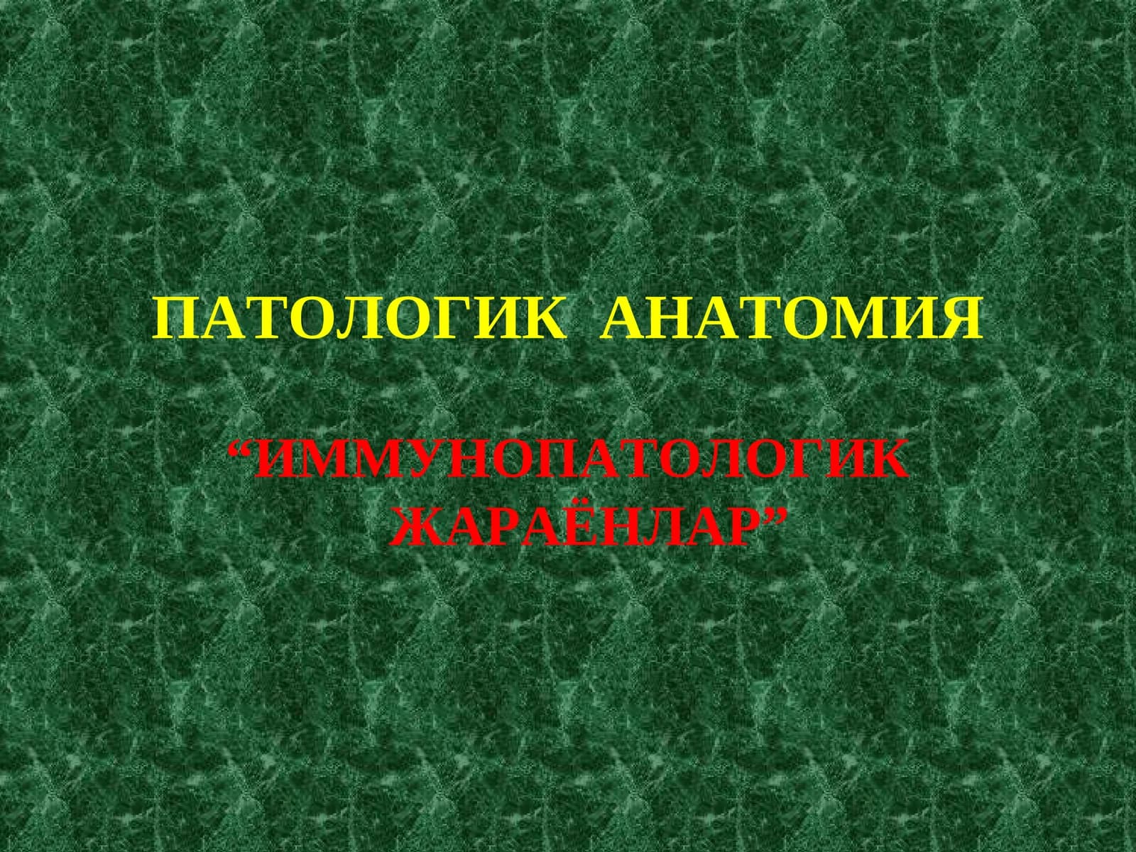 ПАТОЛОГИК АНАТОМИЯ