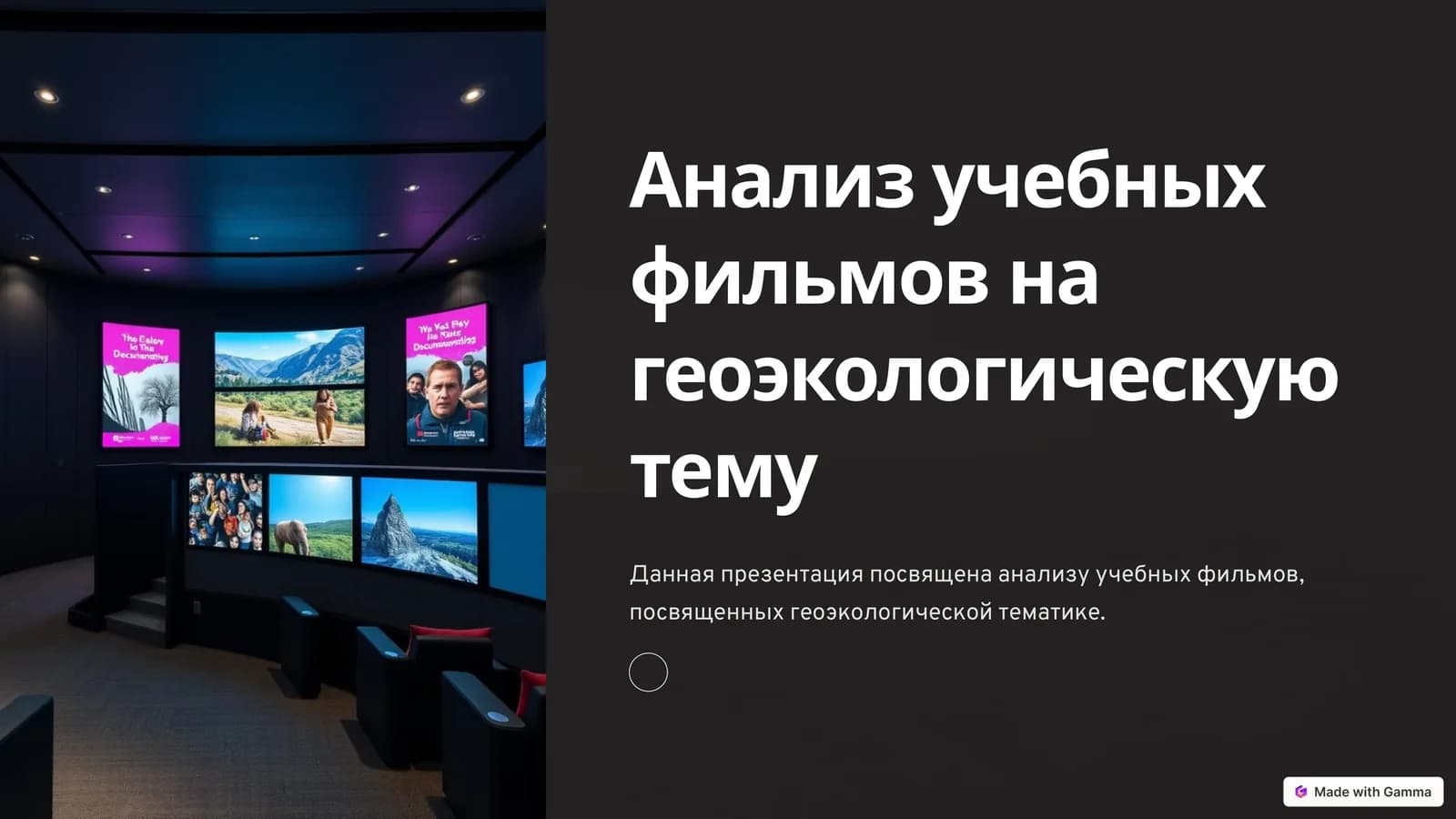 Анализ учебных фильмов на геоэкологическую тему