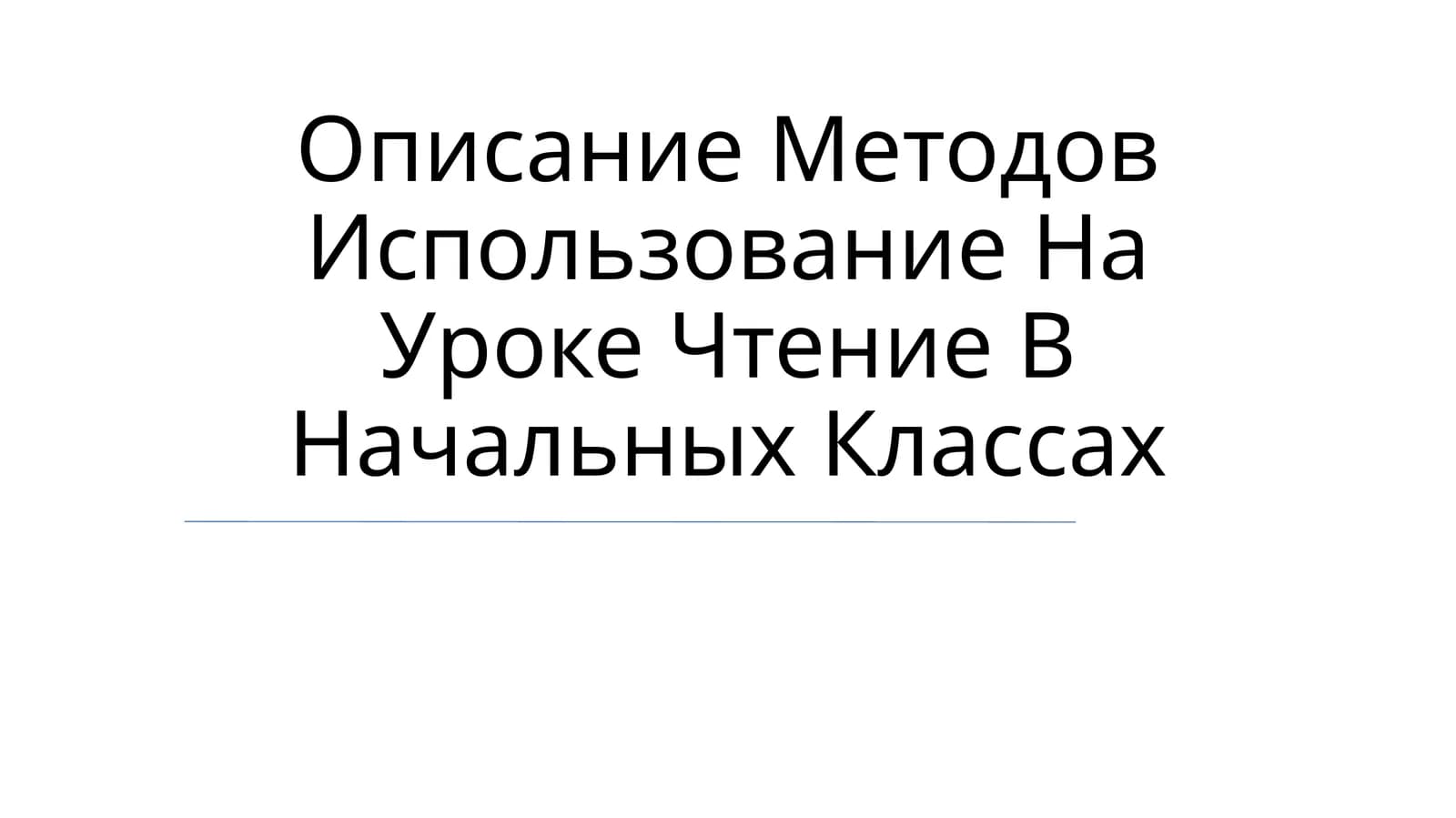 Методы использования чтения в начальных классах