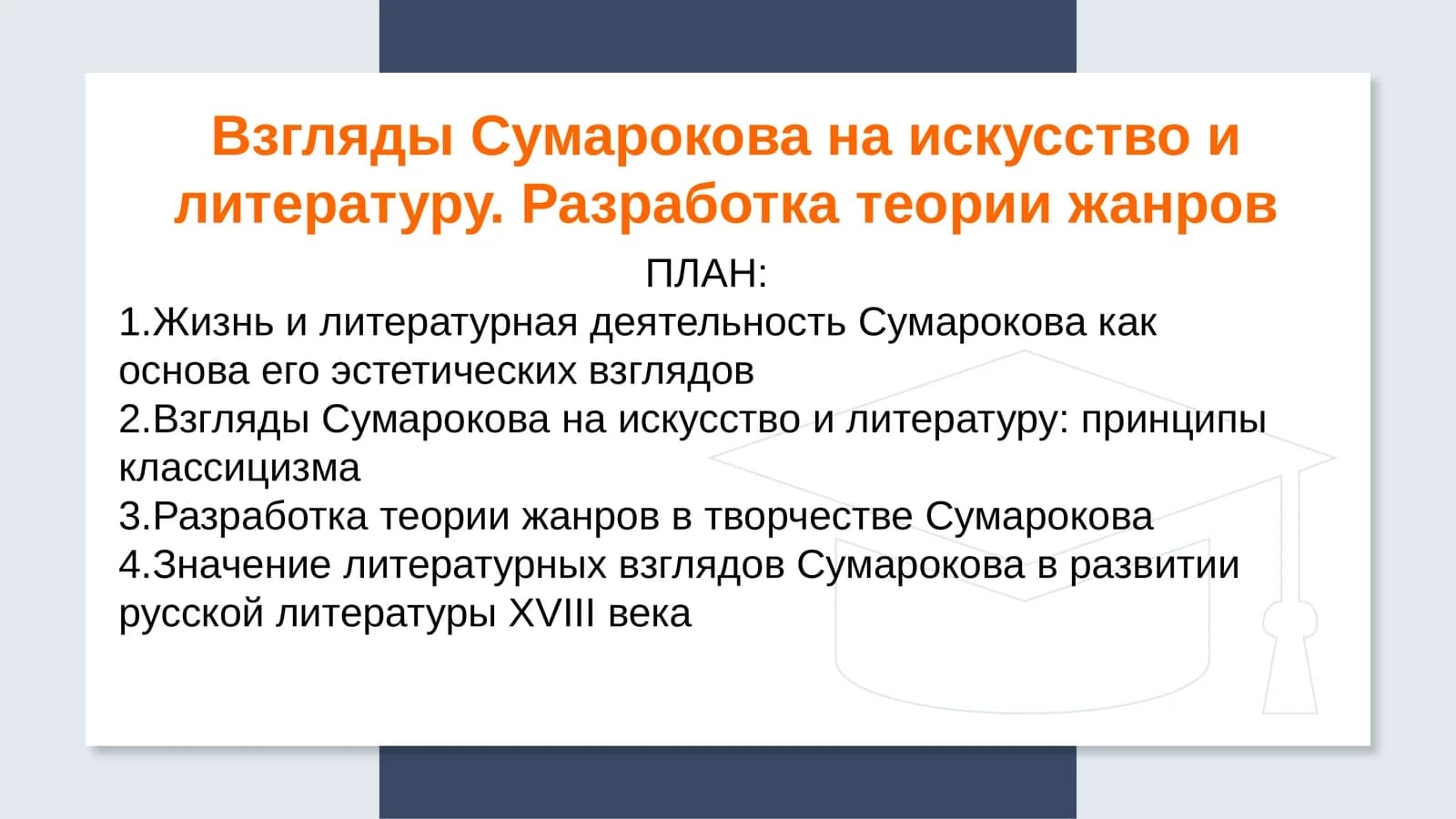 Взгляды Сумарокова на искусство и литературу. Разработка теории жанров