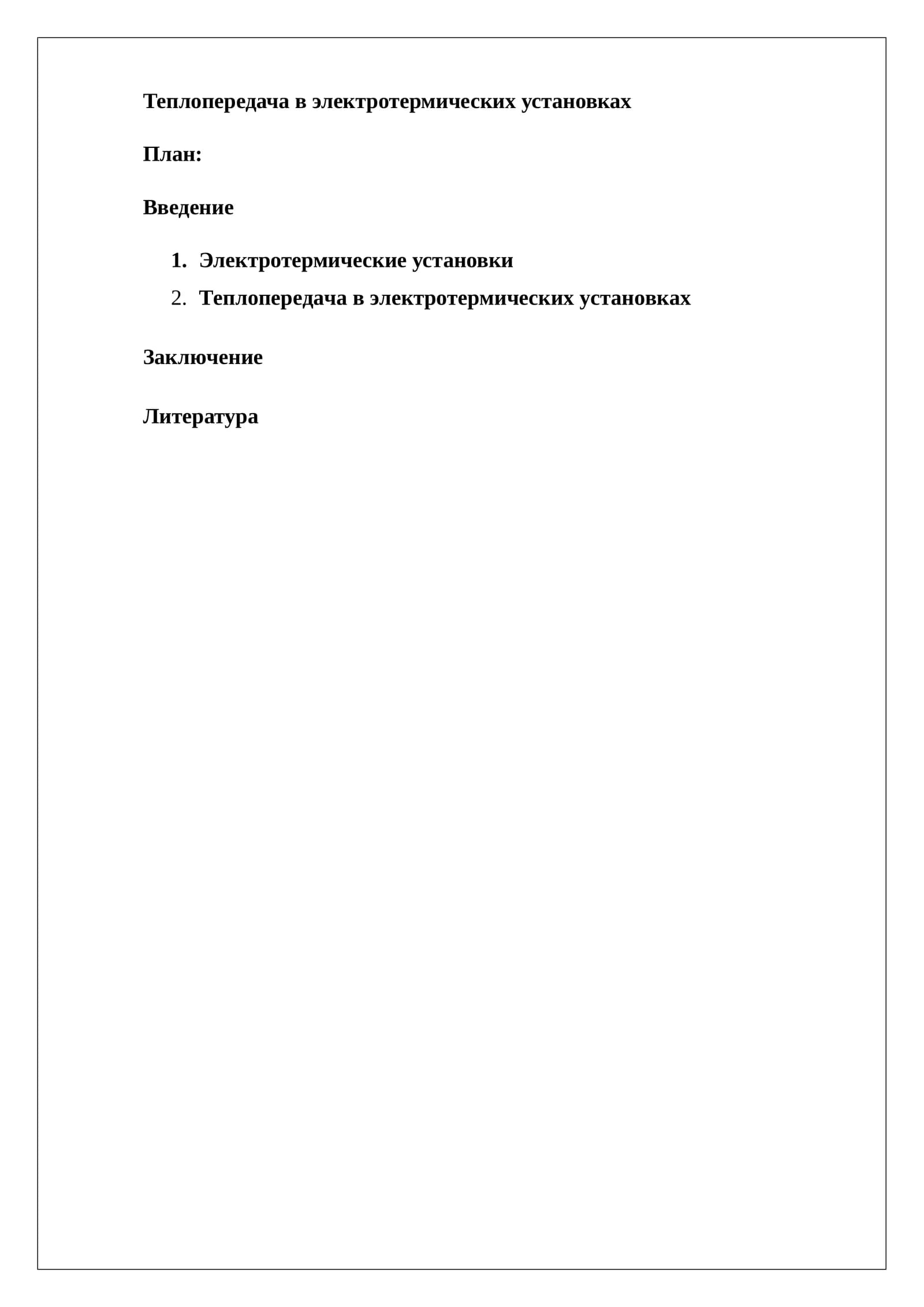 Теплопередача в электротермических установках