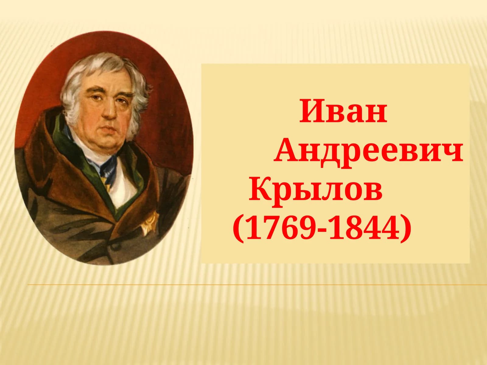 Иван Андреевич Крылов