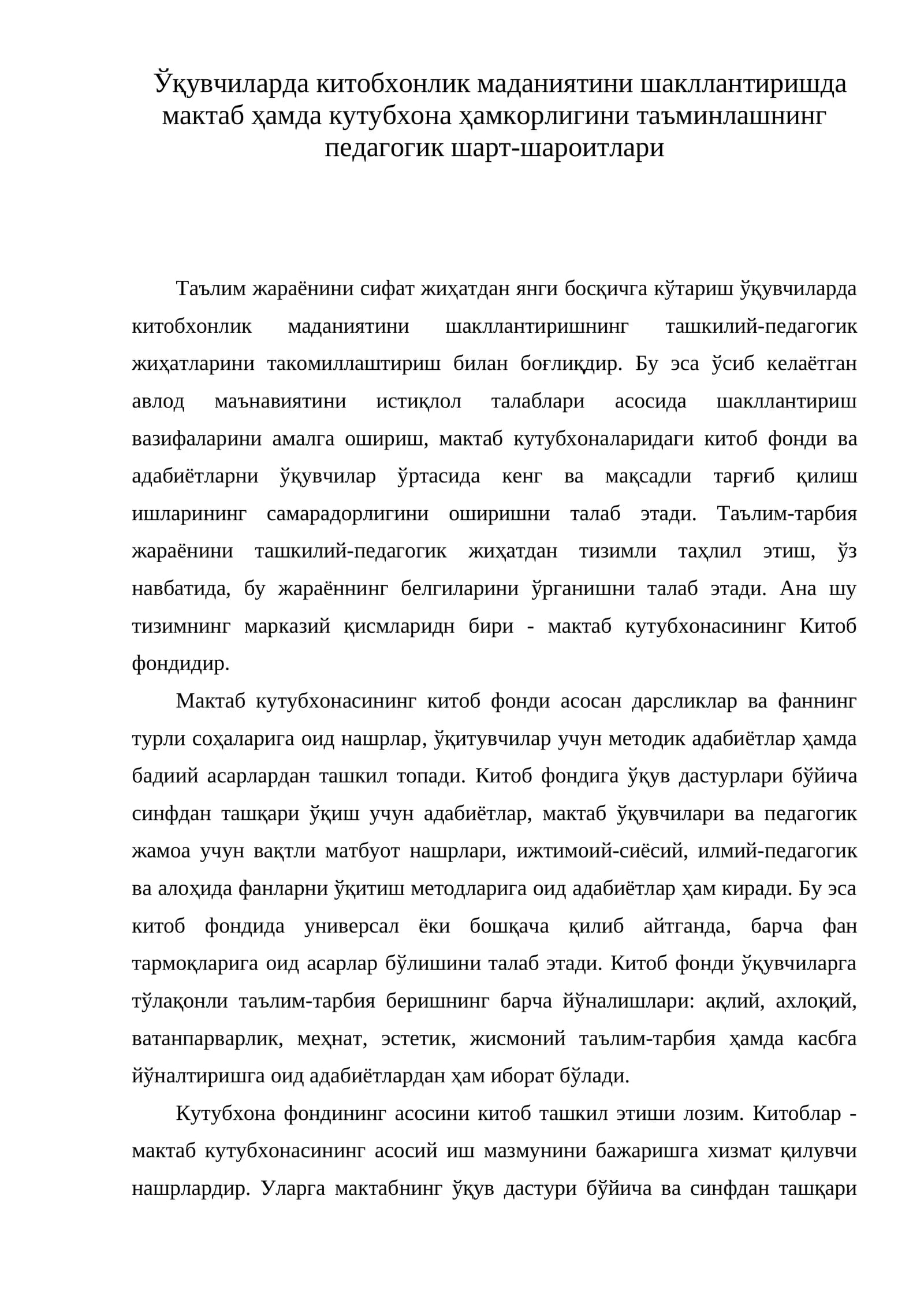 Ўқувчиларда китобхонлик маданиятини шакллантиришда мактаб ҳамда кутубхона ҳамкорлигини таъминлашнинг педагогик шарт-шароитлари