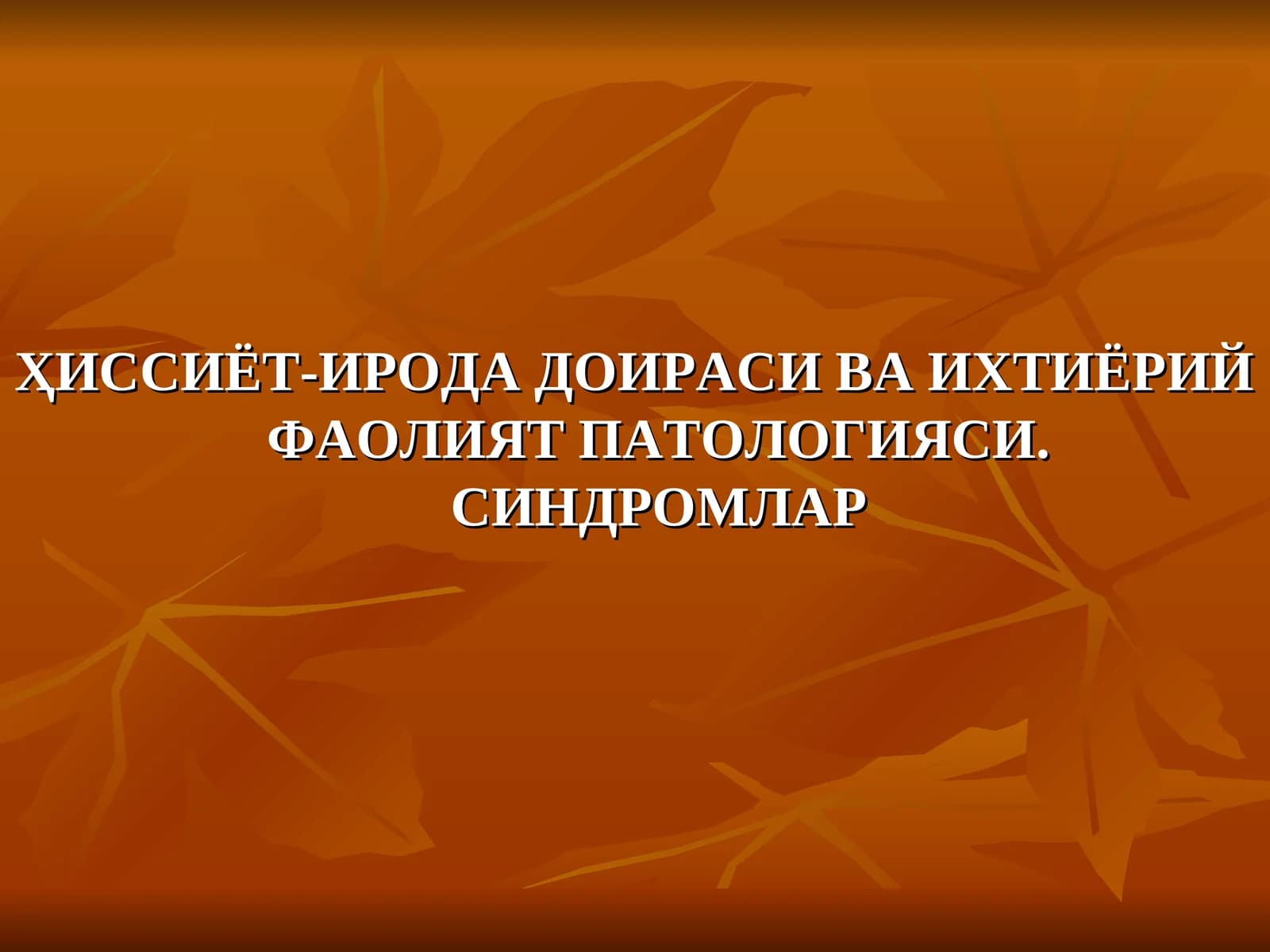 ҲИССИЁТ-ИРОДА ДОИРАСИ ВА ИХТИЁРИЙ ФАОЛИЯТ ПАТОЛОГИЯСИ. СИНДРОМЛАР