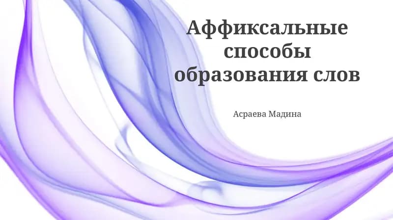 Аффиксальные способы образования слов