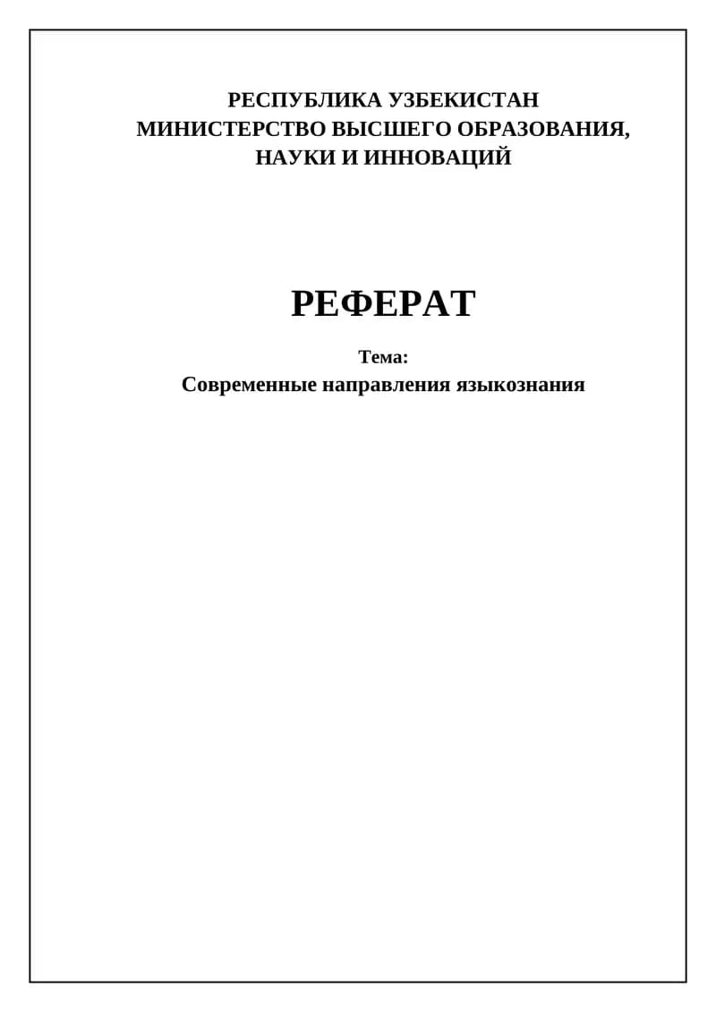 Современные направления языкознания