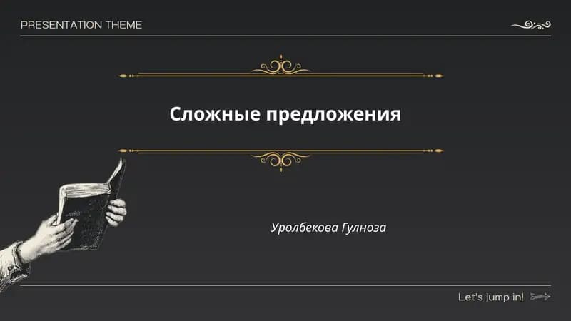 Сложные предложения