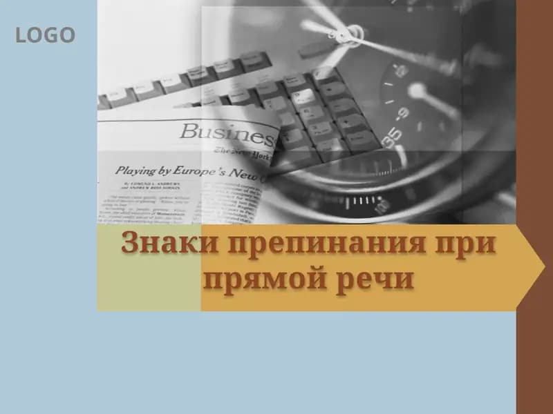 Знаки препинания при прямой речи