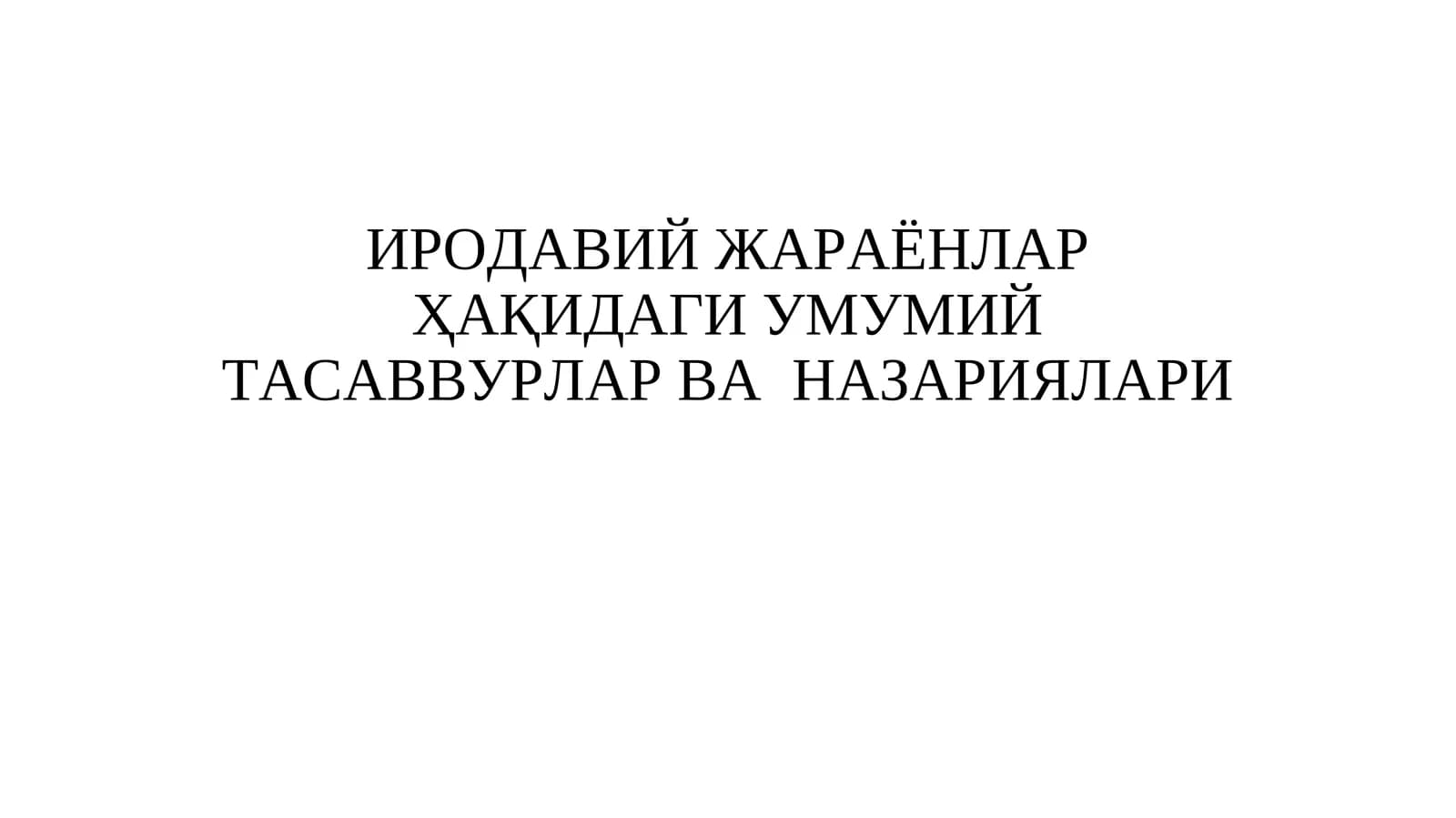 ИРОДАВИЙ ЖАРАЁНЛАР ҲАҚИДАГИ УМУМИЙ ТАСАВВУРЛАР ВА НАЗАРИЯЛАРИ