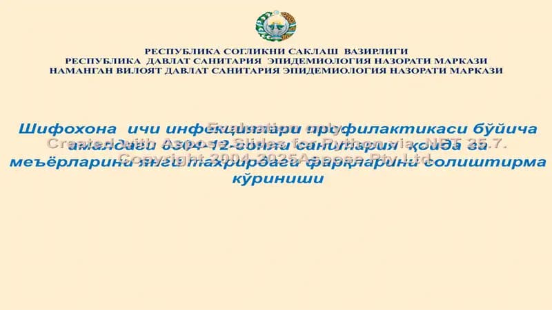 Шифохона ичи инфекциялари профилактикаси бўйича амалдаги 0304-12-сонли санитария қоида ва меъёрларини янги тахрирдаги фарқларини солиштирма жадвали