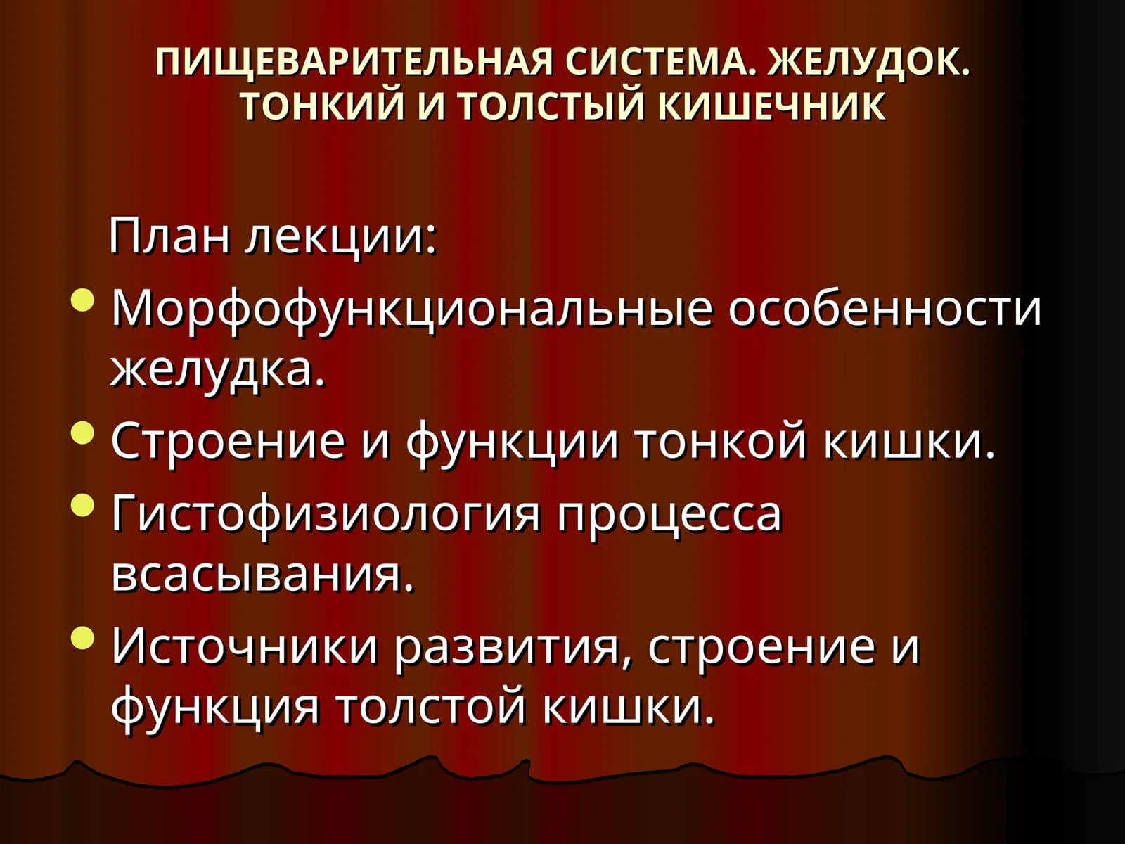 ПИЩЕВАРИТЕЛЬНАЯ СИСТЕМА. ЖЕЛУДОК. ТОНКИЙ И ТОЛСТЫЙ КИШЕЧНИК