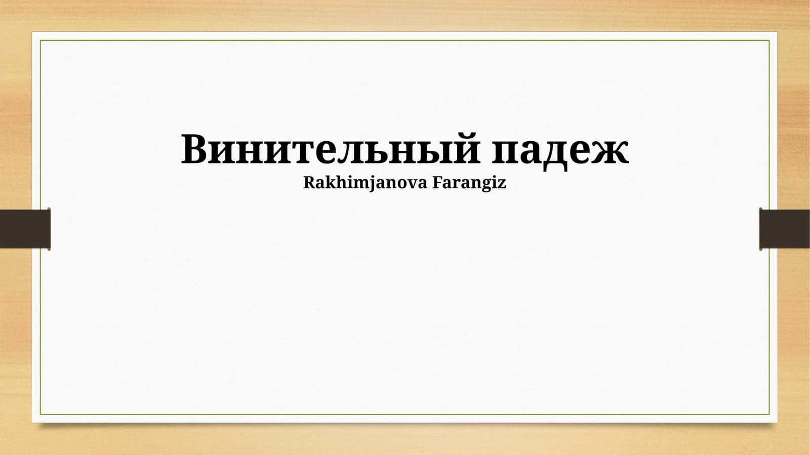 Винительный падеж
