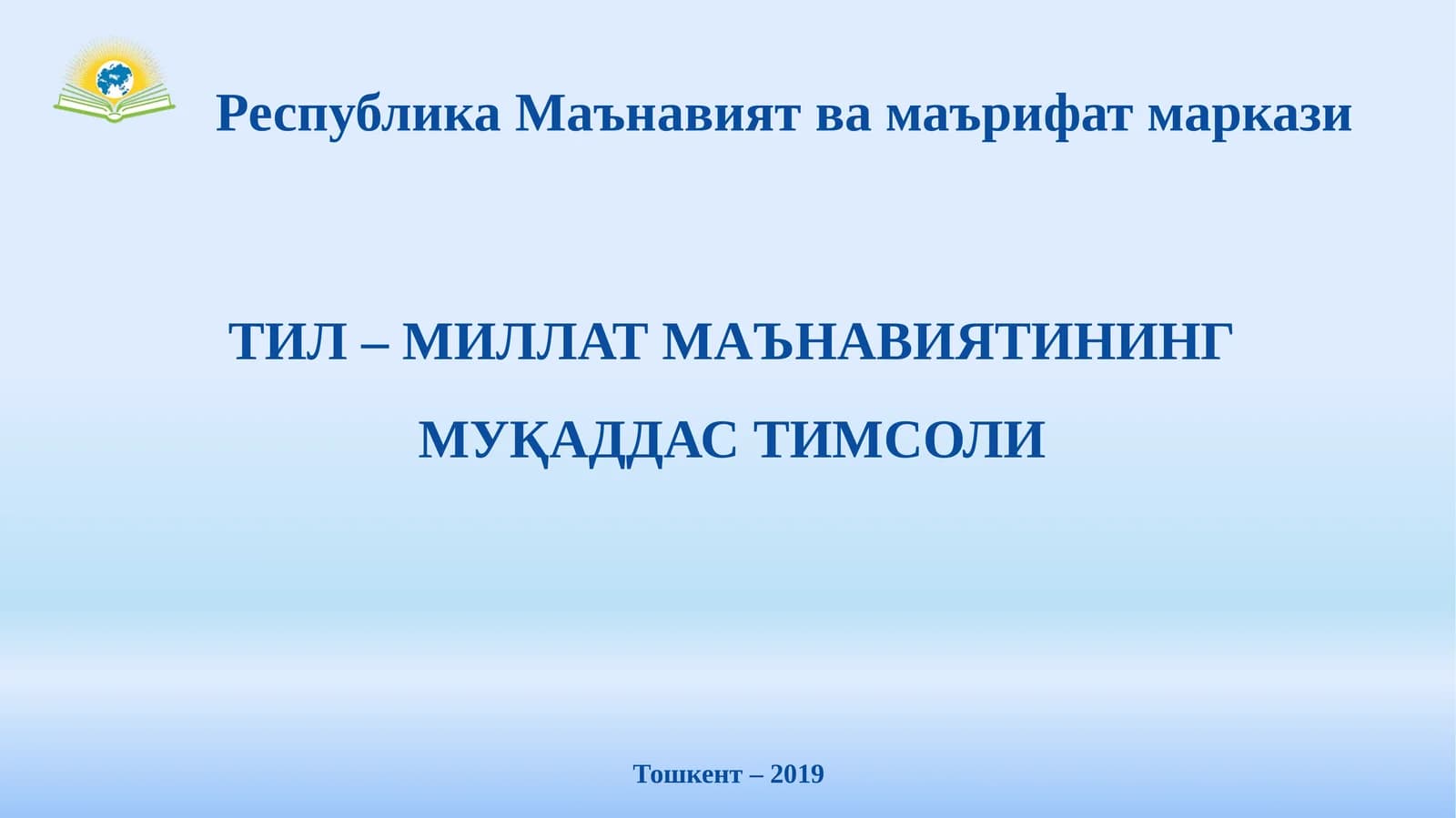 ТИЛ – МИЛЛАТ МАЪНАВИЯТИНИНГ МУҚАДДАС ТИМСОЛИ