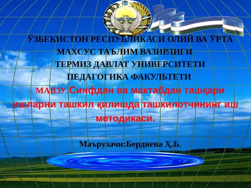Синфдан ва мактабдан ташқари ишларни ташкил қилишда ташкилотчининг иш методикаси