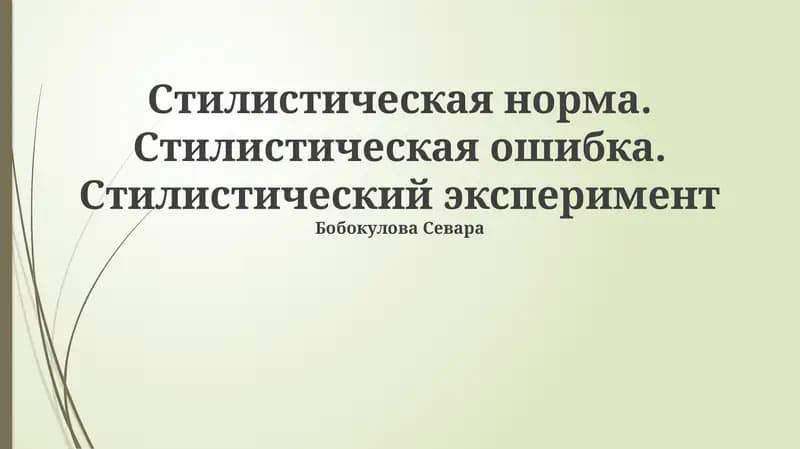 Стилистическая норма. Стилистическая ошибка. Стилистический эксперимент
