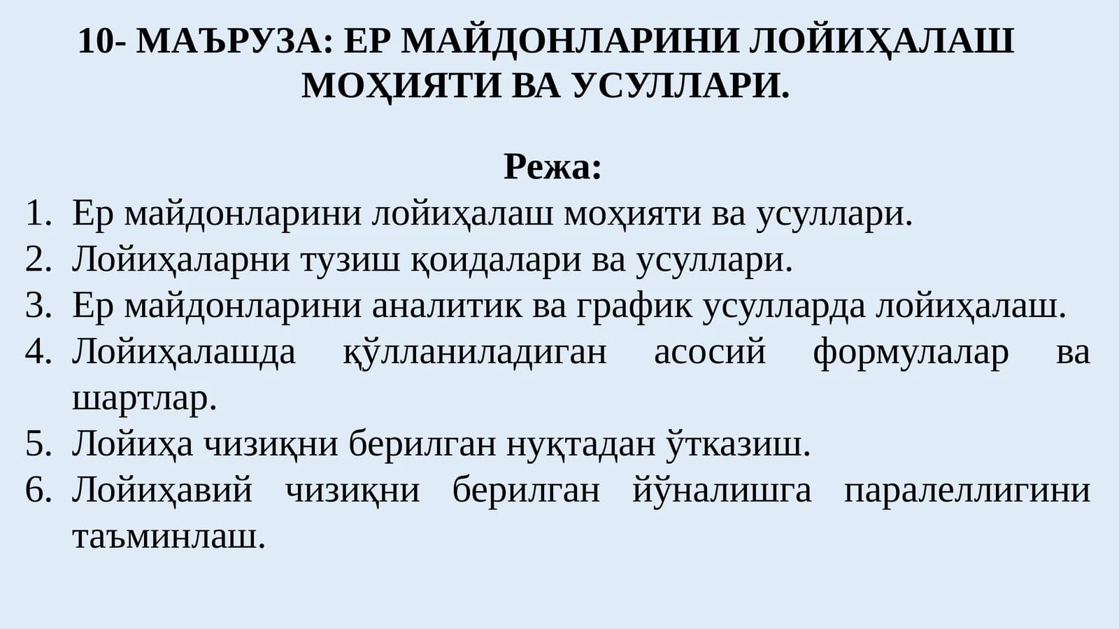 10- МАЪРУЗА: ЕР МАЙДОНЛАРИНИ ЛОЙИҲАЛАШ МОҲИЯТИ ВА УСУЛЛАРИ