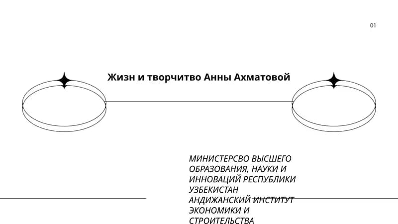 Жизн и творчитво Анны Ахматовой