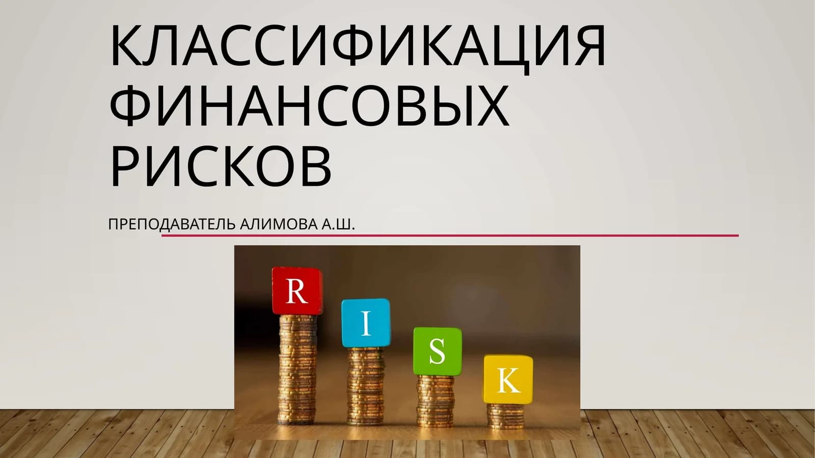 Классификация финансовых рисков