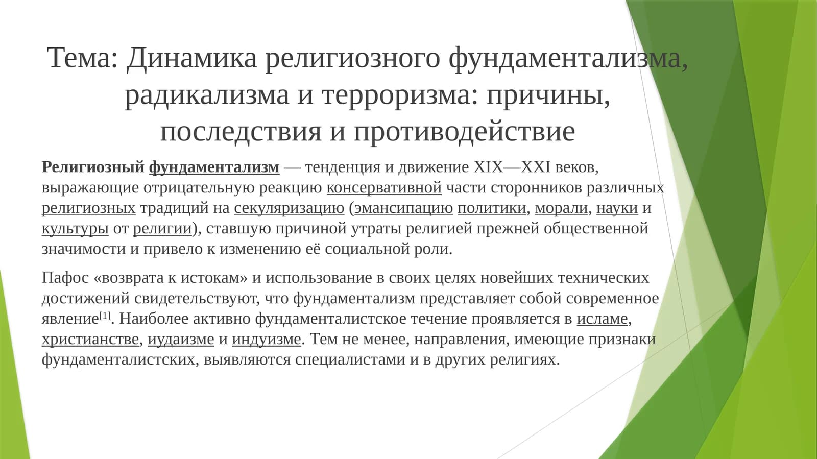 Динамика религиозного фундаментализма, радикализма и терроризма: причины, последствия и противодействие