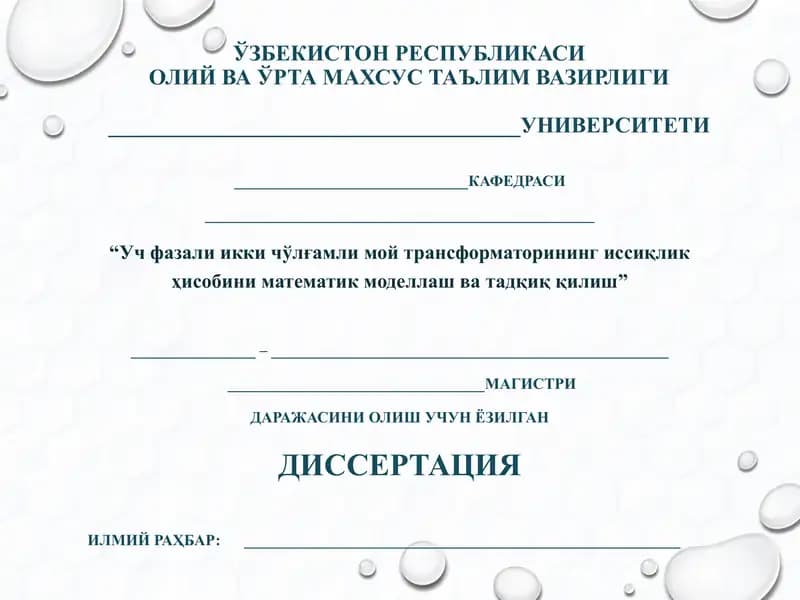 Уч фазали икки чўлғамли мой трансформаторининг иссиқлик ҳисобини математик моделлаш ва тадқиқ қилиш
