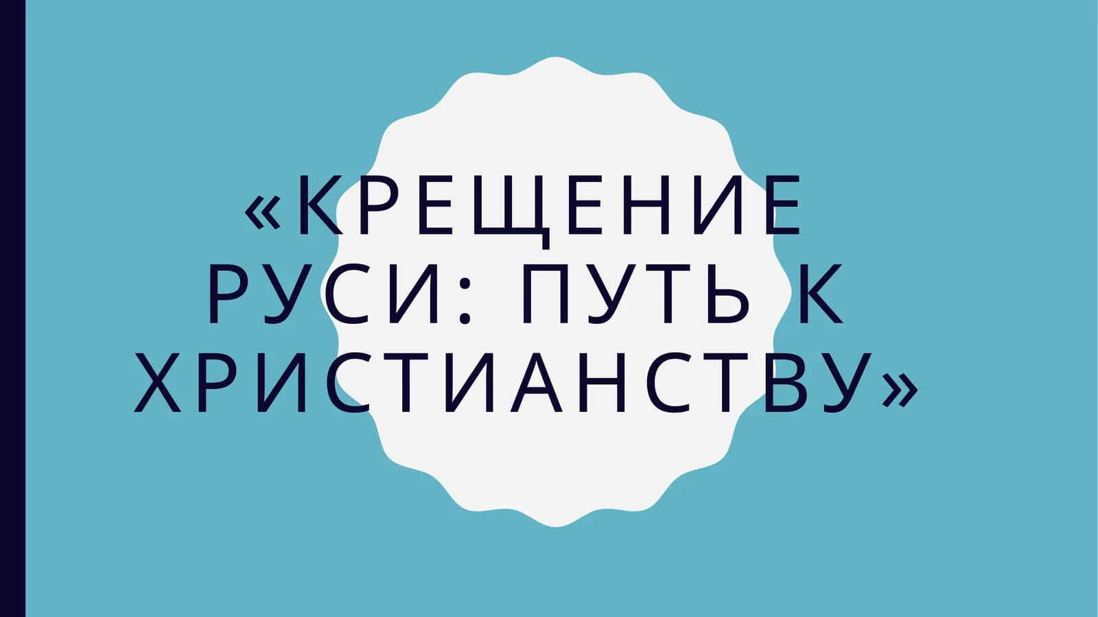 Крещение Руси путь к христианству