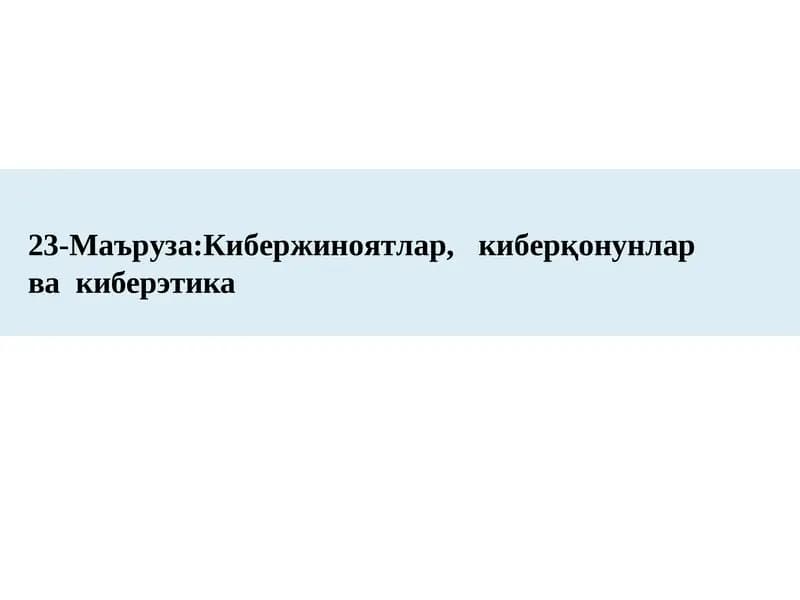 23-Маъруза:Кибержиноятлар,киберқонунларвакиберэтика