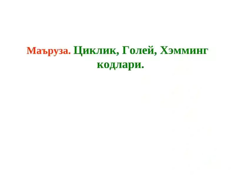 Циклик, Голей, Хэмминг кодлари
