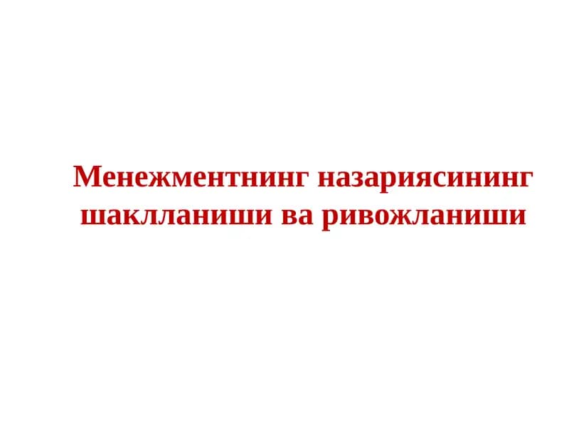 Menejment nazaryasining shakllanishi va rivojlanishi